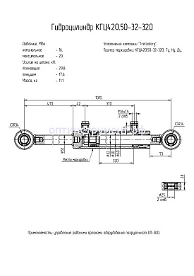 Гидроцилиндр управление рабочими органами оборудования погрузочного (ОП-300) КГЦ 420.50-32-320