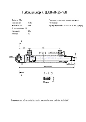 Гидроцилиндр блокировки наклонной камеры комбайна КГЦ 300.40-25-160