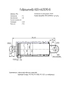 Гидроцилиндр 820-4625010-Б