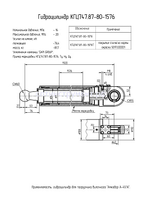 Гидроцилиндр для погрузчика вилочного "Амкодор А-451А" КГЦ 747.87-80-1576
