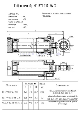 Гидроцилиндр КГЦ 379-02.110-56-640