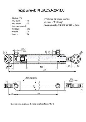 Гидроцилиндр для подъема заднего борта (МТУ-15) КГЦ 402.50-28-1300