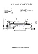 Гидроцилиндр КГЦ 609.80-50-770