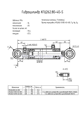 Гидроцилиндр навески культиватора АКШ КГЦ 262.80-40-200