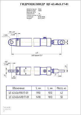 Гидроцилиндр ЦГ-63.40х1490.17-01