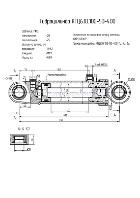 Гидроцилиндр КГЦ 630.100-50-400