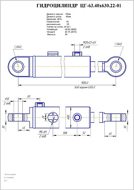 Гидроцилиндр ЦГ-63.40х630.22-01