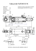 Гидроцилиндр рулевого оборудования грейдера "Амкодор 165" КГЦ 872.80-50-135
