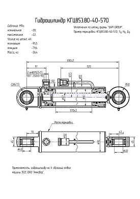 Гидроцилиндр КГЦ 853.80-40-570
